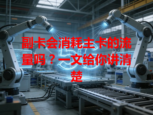 副卡会消耗主卡的流量吗？一文给你讲清楚