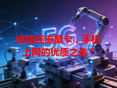 电信纯流量卡，手机上网的优质之选？