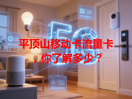 平顶山移动卡流量卡，你了解多少？