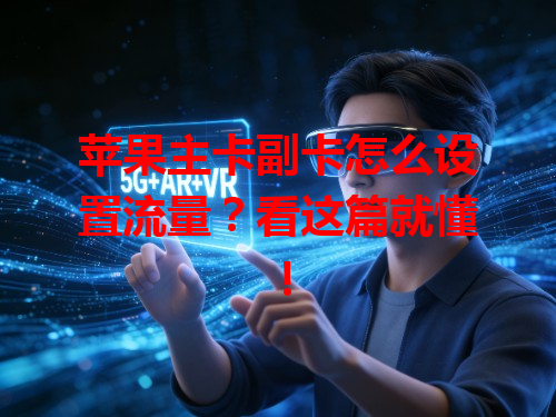 苹果主卡副卡怎么设置流量？看这篇就懂！