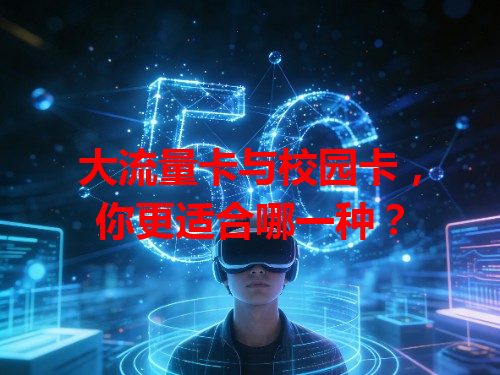 大流量卡与校园卡，你更适合哪一种？