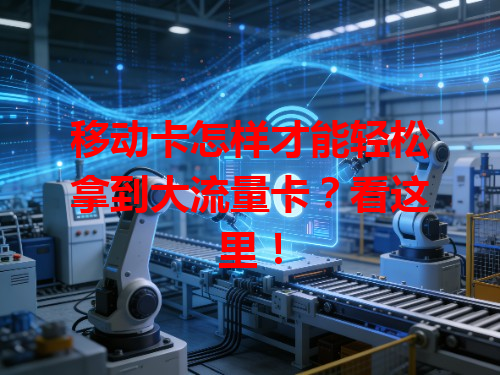 移动卡怎样才能轻松拿到大流量卡？看这里！