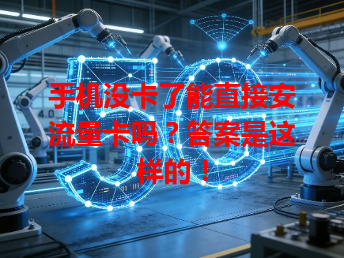手机没卡了能直接安流量卡吗？答案是这样的！