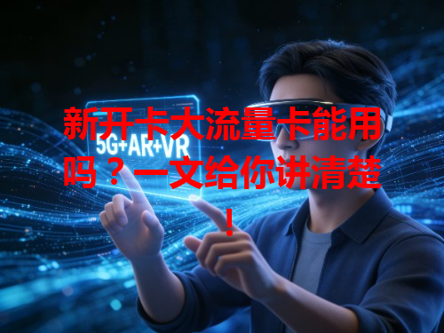 新开卡大流量卡能用吗？一文给你讲清楚！