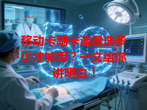 移动卡副卡流量选多少才够用？一文给你讲明白！