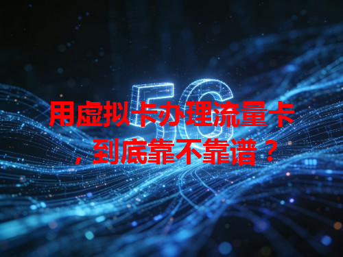 用虚拟卡办理流量卡，到底靠不靠谱？