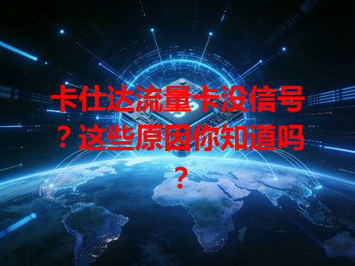 卡仕达流量卡没信号？这些原因你知道吗？