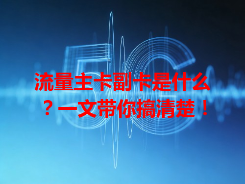 流量主卡副卡是什么？一文带你搞清楚！