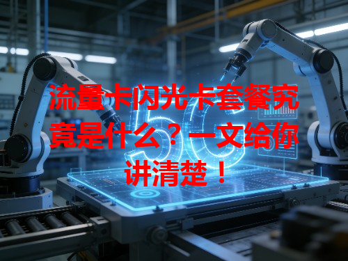 流量卡闪光卡套餐究竟是什么？一文给你讲清楚！