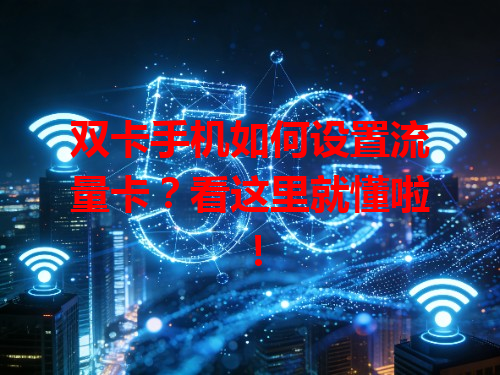 双卡手机如何设置流量卡？看这里就懂啦！