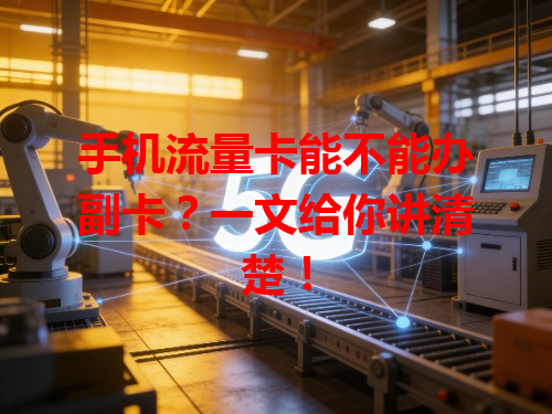 手机流量卡能不能办副卡？一文给你讲清楚！