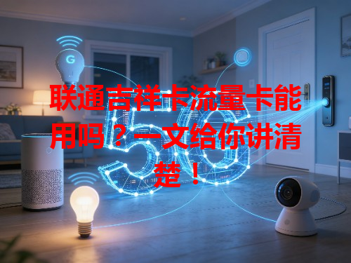 联通吉祥卡流量卡能用吗？一文给你讲清楚！