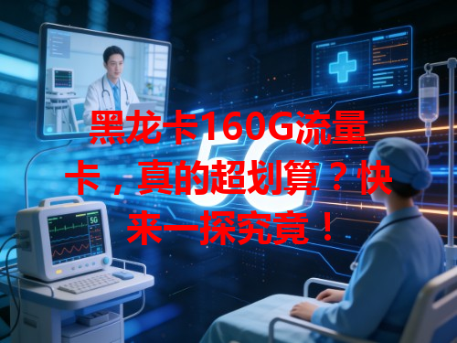 黑龙卡160G流量卡，真的超划算？快来一探究竟！
