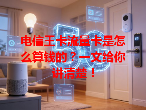 电信王卡流量卡是怎么算钱的？一文给你讲清楚！