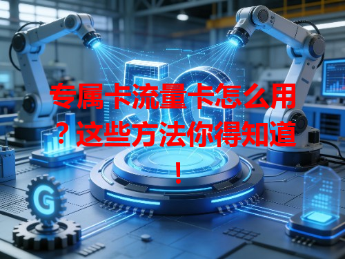 专属卡流量卡怎么用？这些方法你得知道！