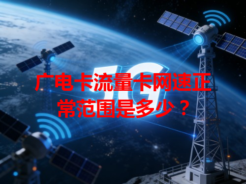 广电卡流量卡网速正常范围是多少？
