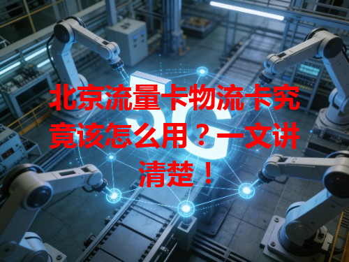 北京流量卡物流卡究竟该怎么用？一文讲清楚！