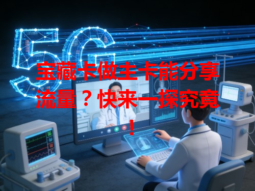 宝藏卡做主卡能分享流量？快来一探究竟！