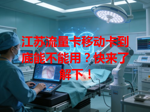 江苏流量卡移动卡到底能不能用？快来了解下！