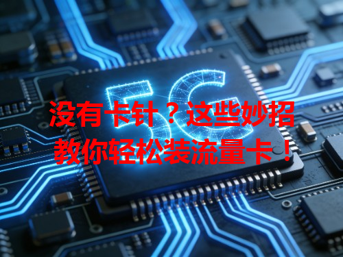 没有卡针？这些妙招教你轻松装流量卡！
