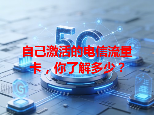 自己激活的电信流量卡，你了解多少？