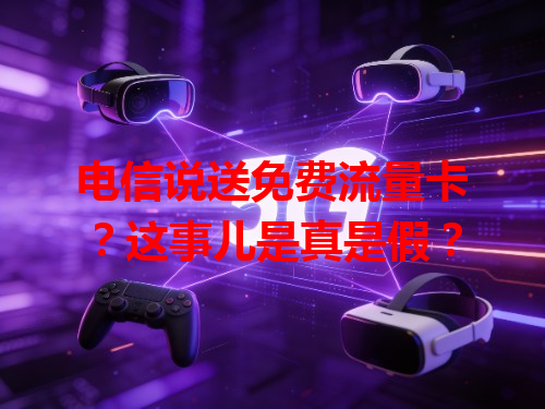 电信说送免费流量卡？这事儿是真是假？