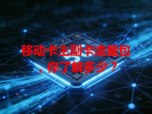 移动卡主副卡流量包，你了解多少？