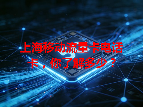 上海移动流量卡电话卡，你了解多少？