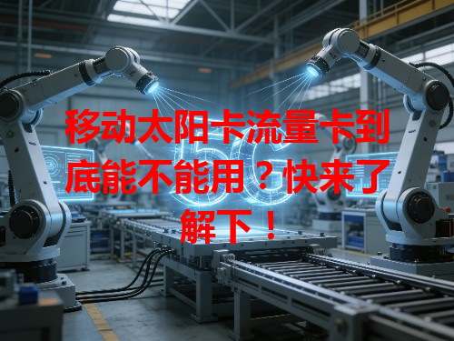 移动太阳卡流量卡到底能不能用？快来了解下！