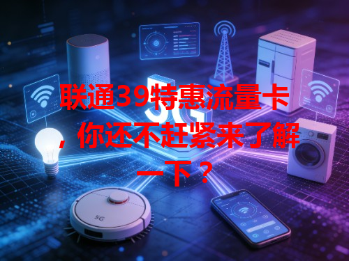 联通39特惠流量卡，你还不赶紧来了解一下？