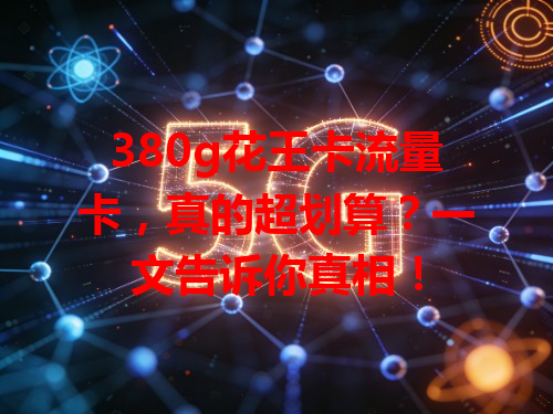 380g花王卡流量卡，真的超划算？一文告诉你真相！