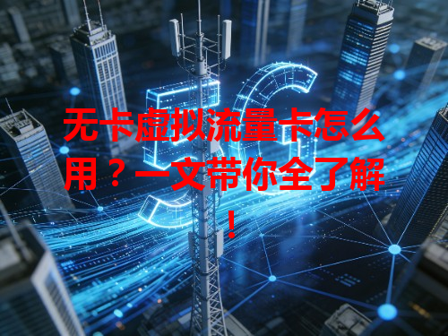 无卡虚拟流量卡怎么用？一文带你全了解！