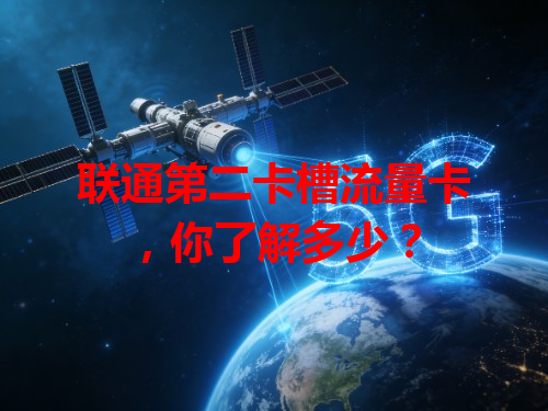 联通第二卡槽流量卡，你了解多少？