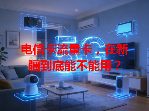 电信卡流量卡，在新疆到底能不能用？