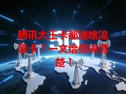 腾讯大王卡都送啥流量卡？一文给你讲清楚！