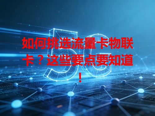 如何挑选流量卡物联卡？这些要点要知道！