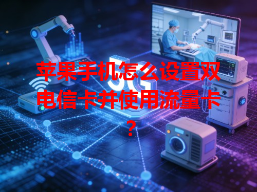 苹果手机怎么设置双电信卡并使用流量卡？