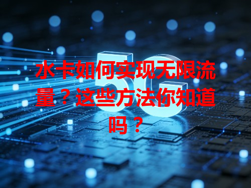 水卡如何实现无限流量？这些方法你知道吗？