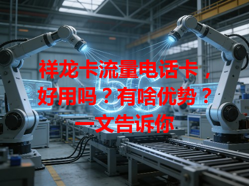 祥龙卡流量电话卡，好用吗？有啥优势？一文告诉你