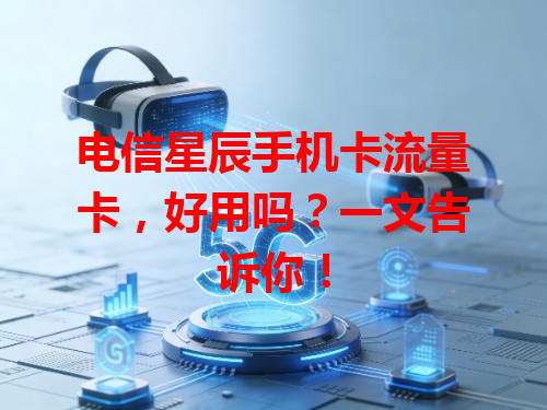 电信星辰手机卡流量卡，好用吗？一文告诉你！