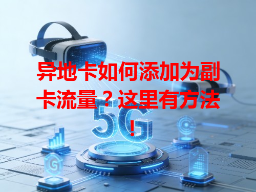 异地卡如何添加为副卡流量？这里有方法！