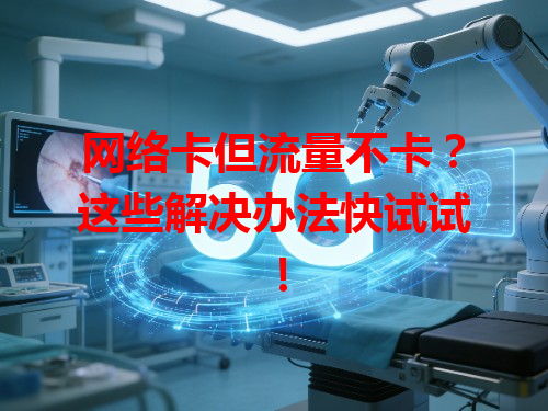 网络卡但流量不卡？这些解决办法快试试！