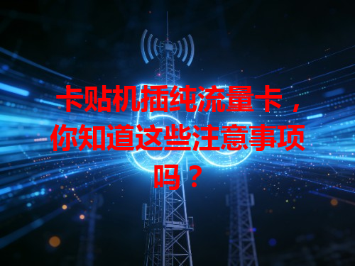 卡贴机插纯流量卡，你知道这些注意事项吗？