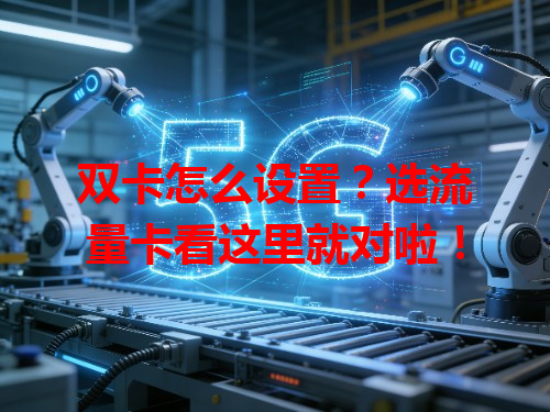 双卡怎么设置？选流量卡看这里就对啦！