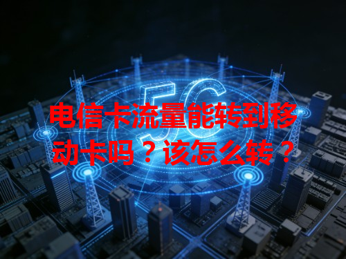 电信卡流量能转到移动卡吗？该怎么转？