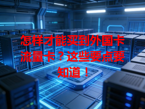 怎样才能买到外国卡流量卡？这些要点要知道！