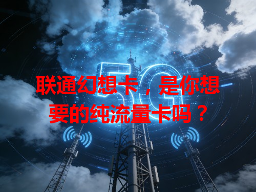 联通幻想卡，是你想要的纯流量卡吗？