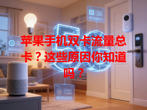 苹果手机双卡流量总卡？这些原因你知道吗？