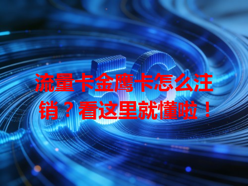 流量卡金鹰卡怎么注销？看这里就懂啦！