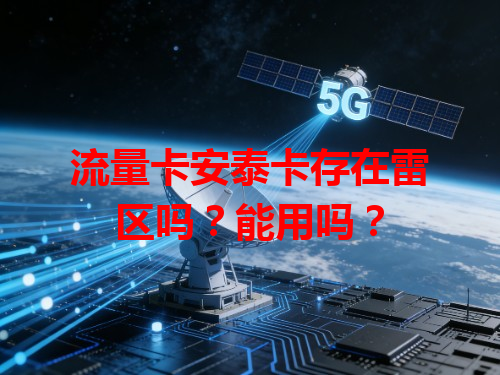 流量卡安泰卡存在雷区吗？能用吗？